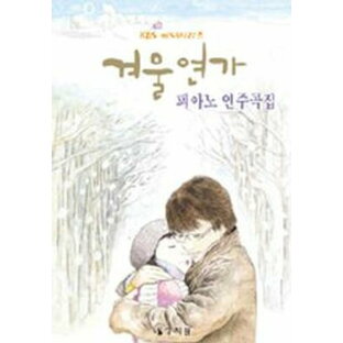 楽譜/冬のソナタ ピアノ演奏曲集 韓国版 ピアノスコア 韓国書籍 ペ・ヨンジュン チェ・ジウ OSTの画像