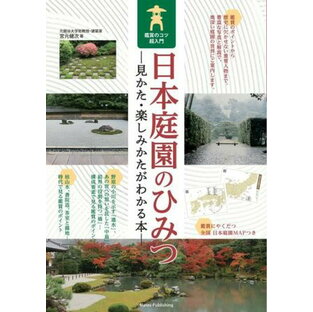 日本庭園のひみつ見かた・楽しみかたがわかる本鑑賞のコツ超入門 ／ メイツ出版の画像