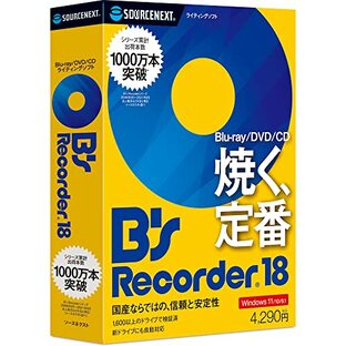 ソースネクスト B's Recorder 18(旧版)| CD・BD・DVD作成 ライティング|バックアップ| 操作ガイドムービー付 | Win対応の画像