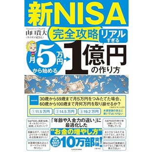 【新NISA完全攻略】月5万円から始める「リアルすぎる」1億円の作り方の画像