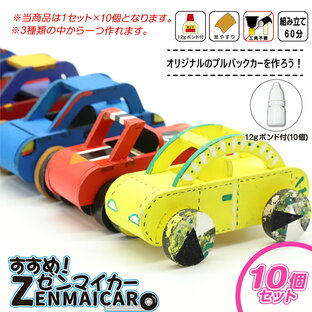木製工作キット すすめ！ゼンマイカー10個セット（ボンド付き）プルバックカー 走る 動く 組み立て おもちゃ 知育玩具 学習玩具 木のおもちゃ おえかき 塗るだけ 男の子 女の子 小学生 自由研究 手作り 車の画像
