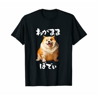 面白いtシャツ コーギー わがままボディ イヌ 犬 メンズ 犬好き グッズ おもしろ 面白い 服 ネタ プレゼント Tシャツの画像