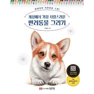 韓国語 美術 『イ・ジェギョンの色鉛筆画教室! 世界でいちばんかわいい伴侶動物（ペット）の描き方』 著：イ・ジェギョンの画像