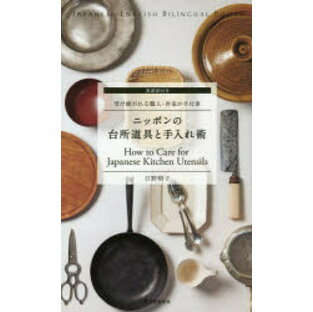 ニッポンの台所道具と手入れ術 英語訳付き 受け継がれる職人・作家の手仕事の画像