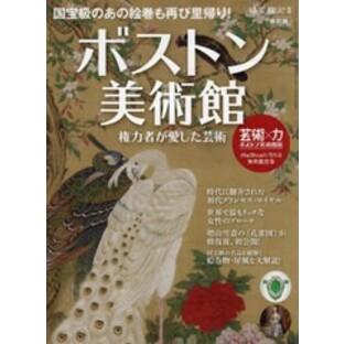 [書籍とのメール便同梱不可]/[書籍]/ボストン美術館 権力者が愛した芸術 [改訂版] (時空旅人別冊)/三栄/NEOBK-2761094の画像