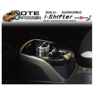 日産ノートe-Power専用 i-Shifter ダイヤル式シフトノブ アイシフター NOTE e-Power専用アクセサリーパーツ HE12の画像