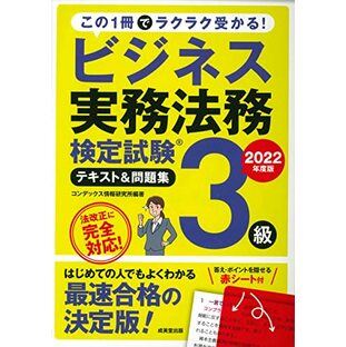 ビジネス実務法務検定試験3級 テキスト&問題集 2022年度版 (2022年版)の画像