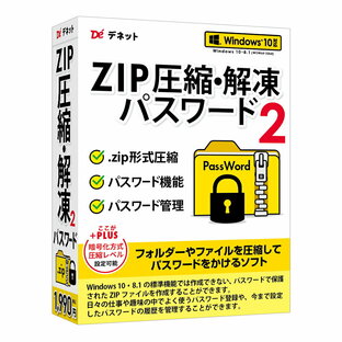 デネット ZIP圧縮・解凍パスワード2 Win パスワード 圧縮 解凍 ZIP AES 圧縮ファイル 暗号化の画像