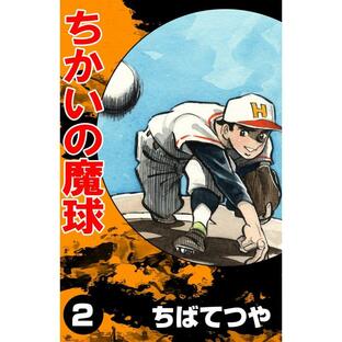 ちかいの魔球 (2) 電子書籍版 / 原作:福本和也 漫画:ちばてつやの画像