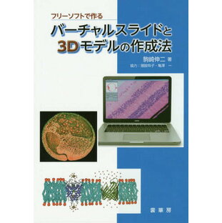 フリーソフトで作るバーチャルスライドと3Dモデルの作成法[本/雑誌] / 駒崎伸二/著の画像