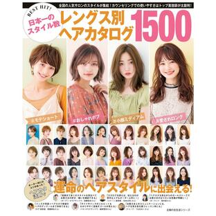 主婦の友社 BEST HIT 日本一のスタイル数レングス別ヘアカタログ1500 全国の人気サロンのスタイルが集結 カウンセリングでの使いやすさはトップ美容師が太鼓判の画像