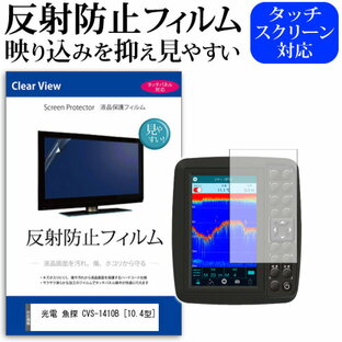 光電 魚探 CVS-1410B [10.4型] 機種で使える 反射防止 ノングレア 液晶保護フィルム 保護フィルム メール便送料無料の画像