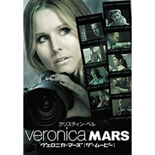 ヴェロニカ・マーズ [ザ・ムービー] [DVD]( 未使用の新古品)の画像