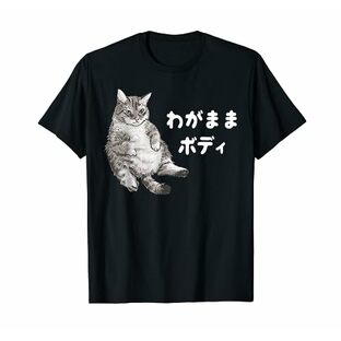 わがままボディ 猫 ねこ 太ったねこ ぽっちゃり ねこ好き かわいい おもしろ 面白い Tシャツの画像