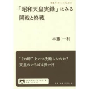 「昭和天皇実録」にみる開戦と終戦 [本]の画像