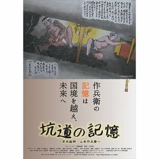 新品 坑道の記憶 ~炭坑絵師・山本作兵衛~ / (DVD) TOBA0127-TOBの画像