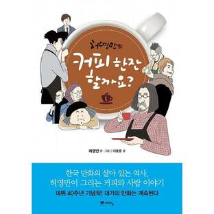 韓国語のマンガ コーヒー一杯のみますか？１の画像