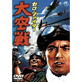 新古品) 加山雄三 ／ ゼロ・ファイター 大空戦 (DVD)の画像