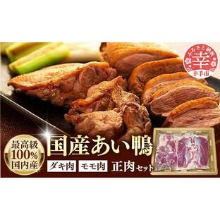 ふるさと納税 埼玉県 幸手市 最高食材『国産あい鴨正肉セット』の画像