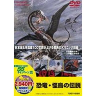 恐竜・怪鳥の伝説（期間限定） ※再発売 [DVD]の画像