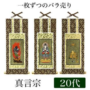 メール便可 掛け軸 オリジナル掛軸 真言宗 20代 高さ20cm 大日如来or不動明王or弘法大師の画像