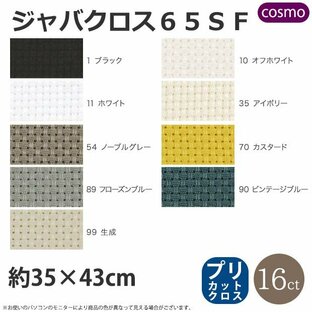 刺繍 刺しゅう布 COSMO クロスステッチ布 ジャバクロス65SF 35Ｘ43cmの画像