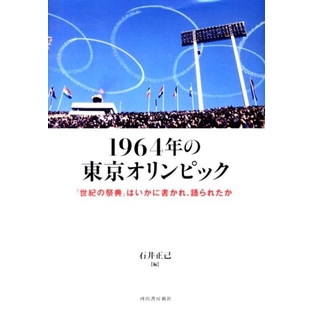 石井正己/1964年の東京オリンピック 「世紀の祭典」はいかに書かれ、語られたか[9784309022536]の画像