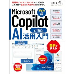 Microsoft Copilot AI活用入門 (日経BPパソコンベストムック)の画像