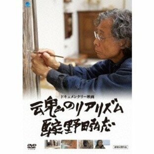 魂のリアリズム 画家 野田弘志 【DVD】の画像