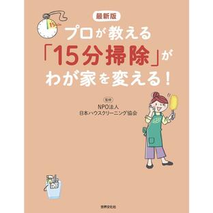 最新版 プロが教える「15分掃除」がわが家を変える! 電子書籍版 / NPO法人 日本ハウスクリーニング協会の画像