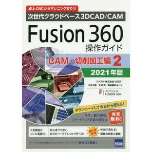 Fusion 360操作ガイド 次世代クラウドベース3D CAD CAM 2021年版Cの画像
