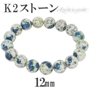 K2ストーン アズライト イン グラナイト 数珠 ブレスレッド k2ストーン アズライトイングラナイト 12mm 18cm 天然石 パワーストーンの画像