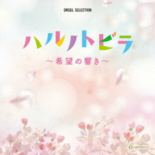 日本クラウン CD オルゴール ハルノトビラ~希望の響き~の画像