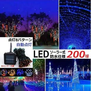 イルミネーション LED 防滴 200球 ソーラーイルミネーションライト 色選択 クリスマス飾り 電飾 屋外 8パターン 防水加工 LED-200の画像