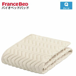 francebed フランスベッド ベッドパッド クイーン 洗える グッドスリープバイオパッド 抗菌防臭 FRANCE BEDの画像