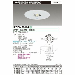 東芝ライテック 東芝 電源別置形非常用照明器具 LED非常灯専用形電源別置 LEDDM50102の画像
