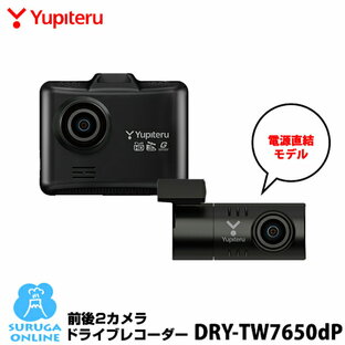 ユピテル 前後2カメラ ドライブレコーダー DRY-TW7650dP GPS＆HDR（フロント）&安全運転サポート&SDカードメンテナンスフリー【プラス1年保証で安心】【取説DLタイプ】の画像