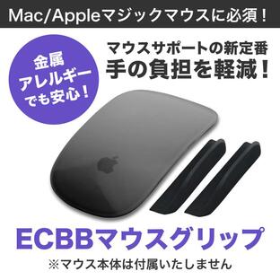 ECBB マウスグリップ (単品) 黒 ブラック Mac Apple マジックマウス MagicMouse マウスサポート マック アップル 製品 ワイヤレスマウス マウスアクセサリーの画像