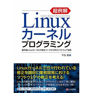 超例解Linuxカーネルプログラミング~最先端Linuxカーネルの修正コードから学ぶソフトウェア品質~の画像