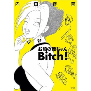 お前の母ちゃんBitch! 電子書籍版 / 内田春菊の画像