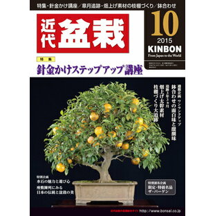 月刊「近代盆栽」2015年10月号の画像