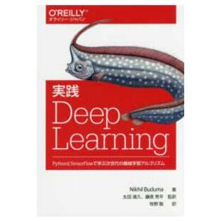オライリー・ジャパン 実践Ｄｅｅｐ Ｌｅａｒｎｉｎｇ―ＰｙｔｈｏｎとＴｅｎｓｏｒＦｌｏｗで学ぶ次世代の機械学習アルゴリズムの画像