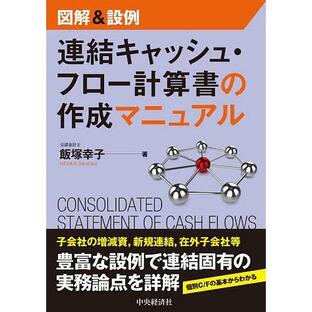 図解&設例連結キャッシュ・フロー計算書の作成マニュアル/飯塚幸子の画像