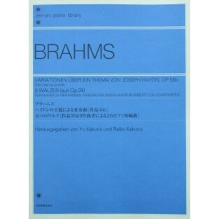 ブラームス ハイドンの主題による変奏曲 作品56b 5つのワルツ 作品39より作曲者による2台ピアノ用編曲 全音楽譜出版社の画像