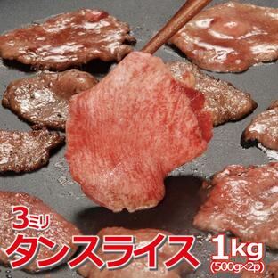 タンスライス 1kg 500gX2袋 スライス 2mm 焼肉 バーベキュー 豚タン 成形肉の画像