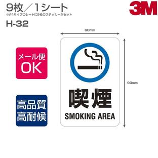 喫煙ステッカー H-32 表面艶消し（マットタイプ）W60mm×H90mm 9枚/シート 喫煙専用室 喫煙エリア 喫煙室 喫煙マーク 喫煙サイン 喫煙可能の画像