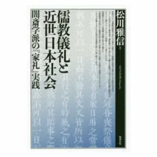 儒教儀礼と近世日本社会―闇斎学派の『家礼』実践の画像