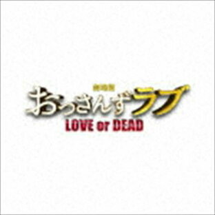 バップ CD 河野伸 劇場版おっさんずラブ ~LOVE or DEAD~ オリジナル・サウンドトラックの画像