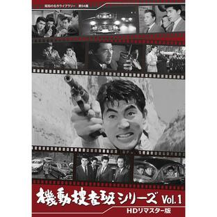 機動捜査班シリーズ Vol.1 HDリマスター版 昭和の名作ライブラリー 第94集 ベストフィールドの画像