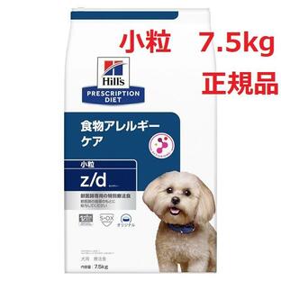 ヒルズ z/d 小粒 7.5kg  （ゼットディー 食物アレルギーケア ドライ  正規品 犬用）の画像
